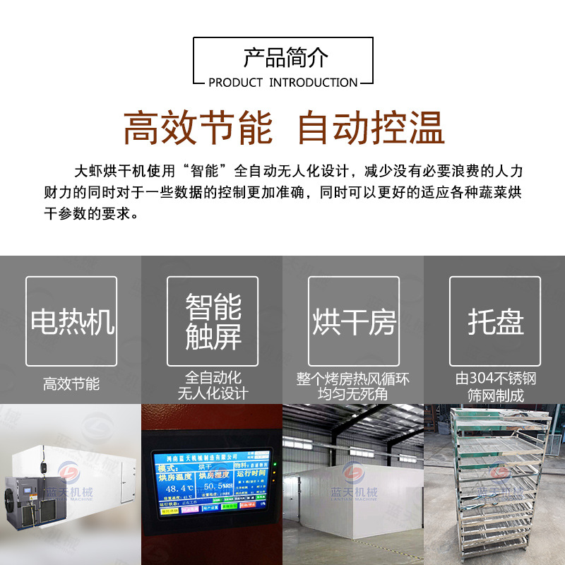 大蝦烘干機(jī)產(chǎn)品簡介